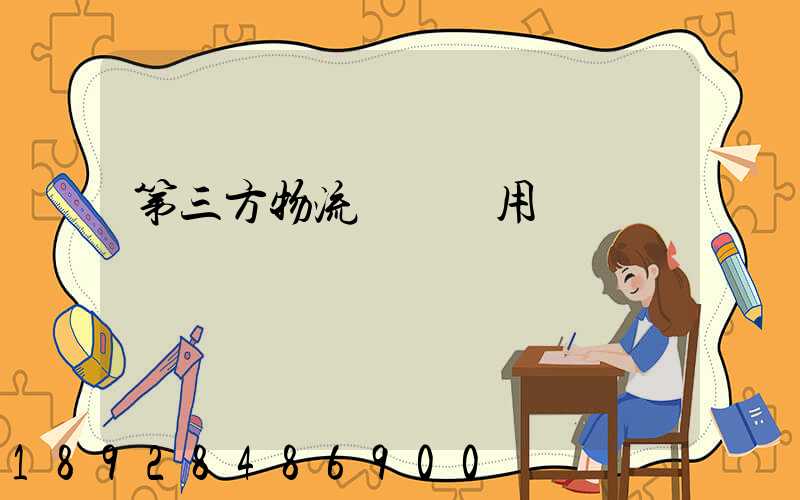 第三方物流倉儲費用
