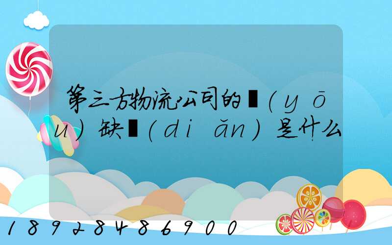 第三方物流公司的優(yōu)缺點(diǎn)是什么