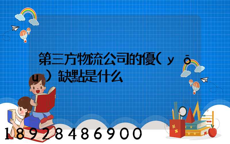 第三方物流公司的優(yōu)缺點是什么