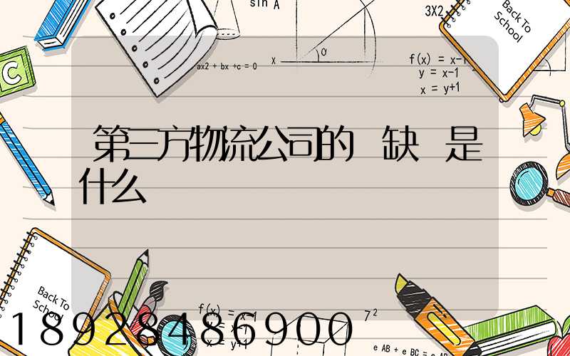 第三方物流公司的優缺點是什么