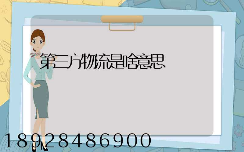 第三方物流是啥意思