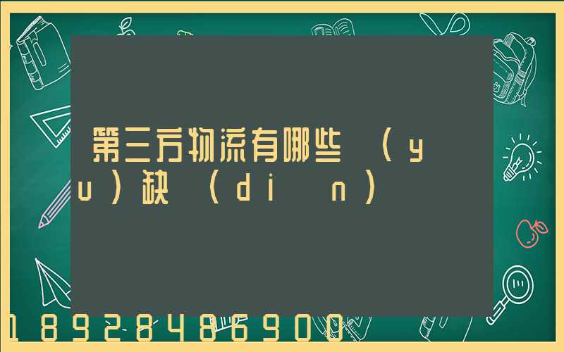 第三方物流有哪些優(yōu)缺點(diǎn)