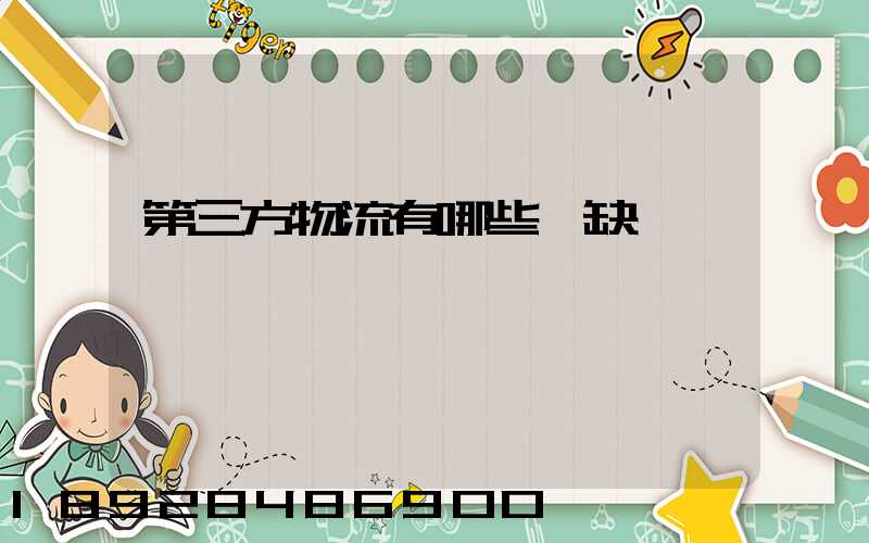 第三方物流有哪些優缺點