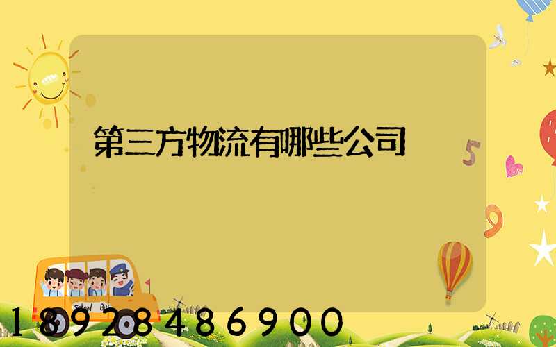 第三方物流有哪些公司