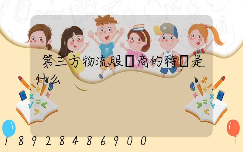 第三方物流服務商的特點是什么