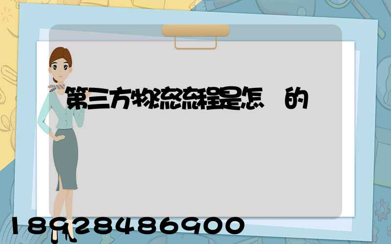 第三方物流流程是怎樣的