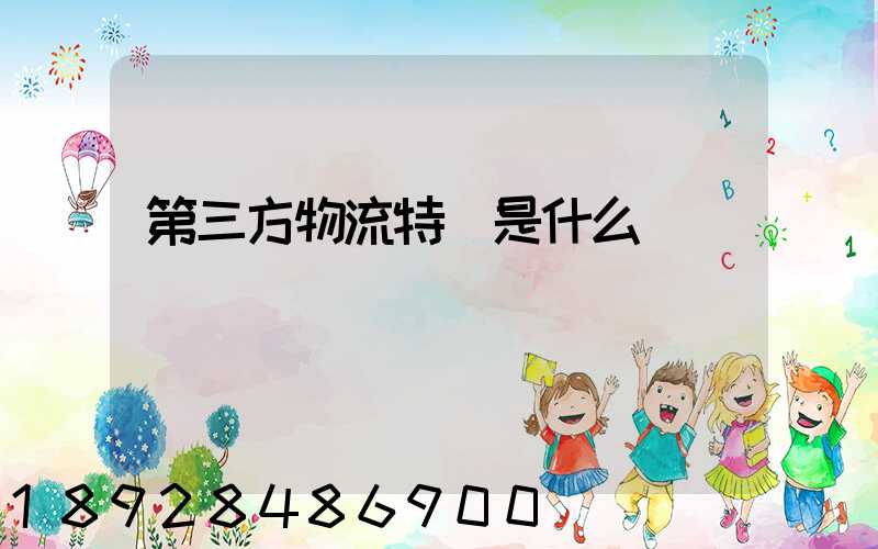 第三方物流特點是什么