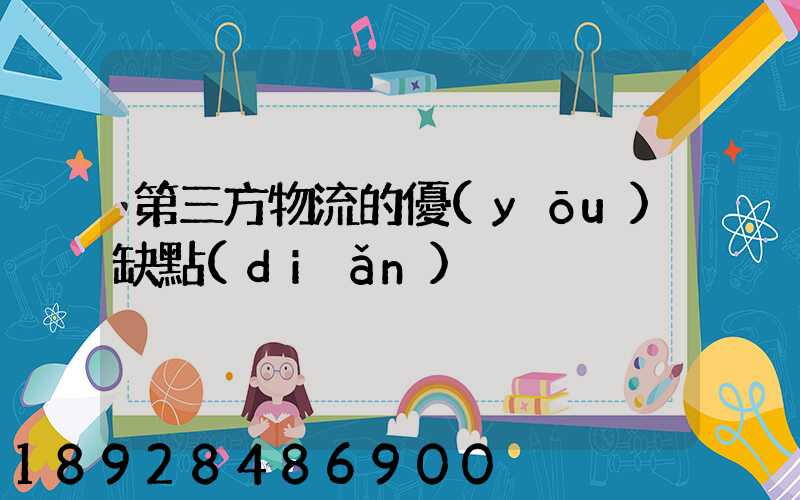 第三方物流的優(yōu)缺點(diǎn)