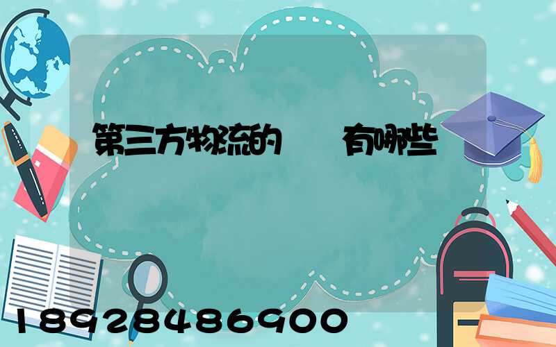 第三方物流的優勢有哪些