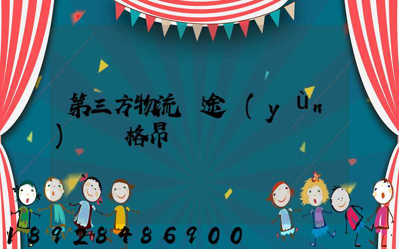 第三方物流長途運(yùn)輸價格昂貴