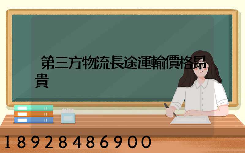 第三方物流長途運輸價格昂貴