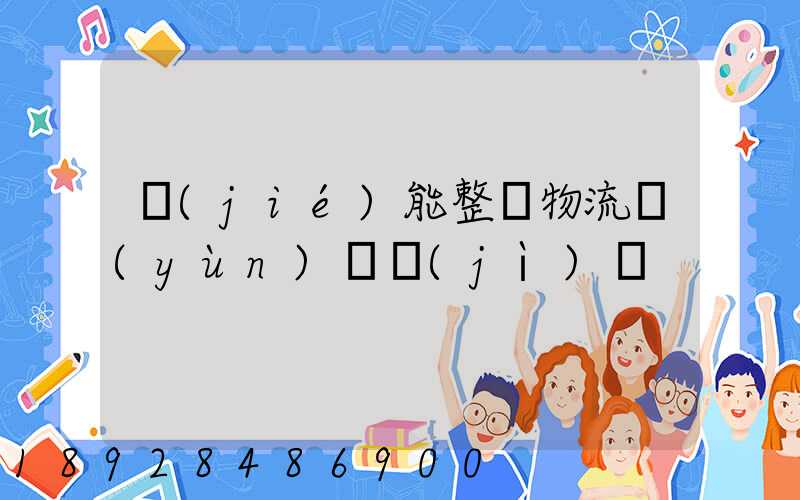 節(jié)能整車物流運(yùn)輸計(jì)劃