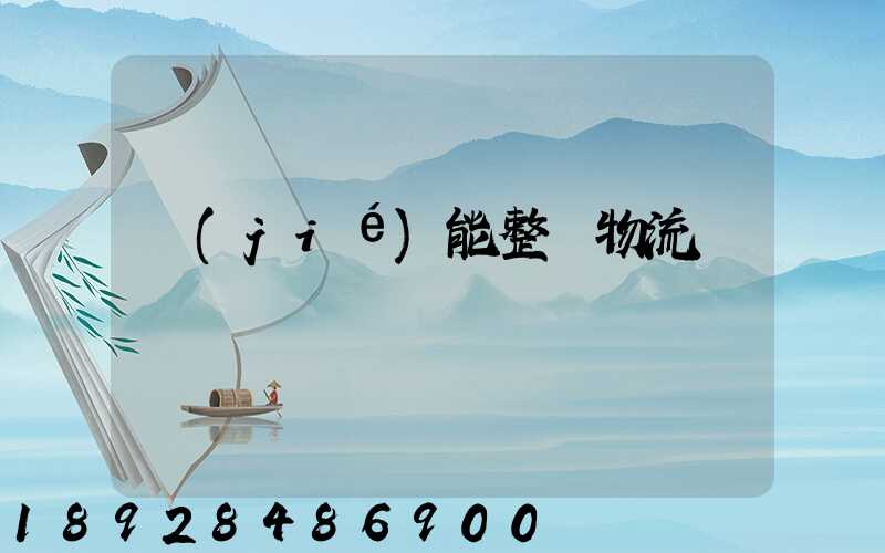 節(jié)能整車物流運輸計劃