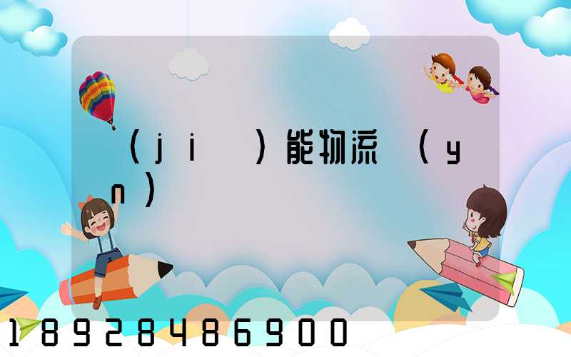 節(jié)能物流運(yùn)輸車輛