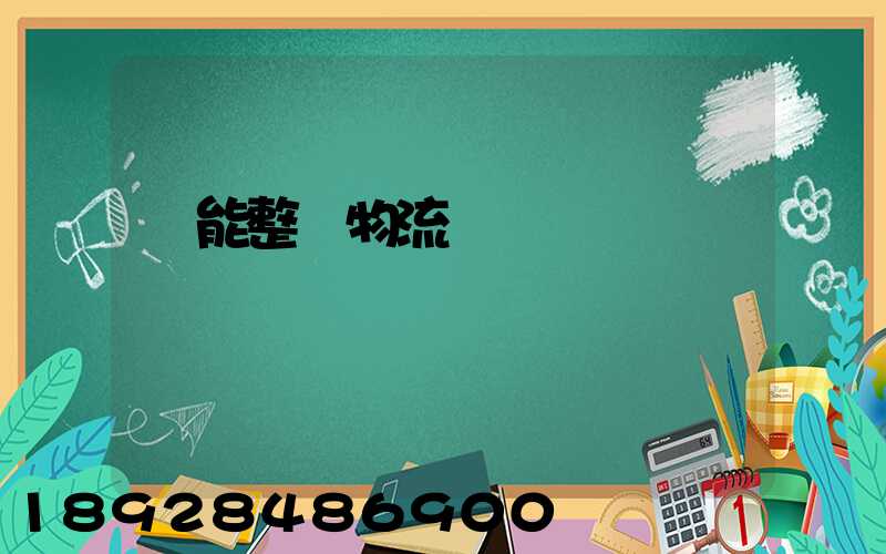 節能整車物流運輸計劃