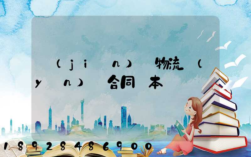 簡(jiǎn)單物流運(yùn)輸合同樣本