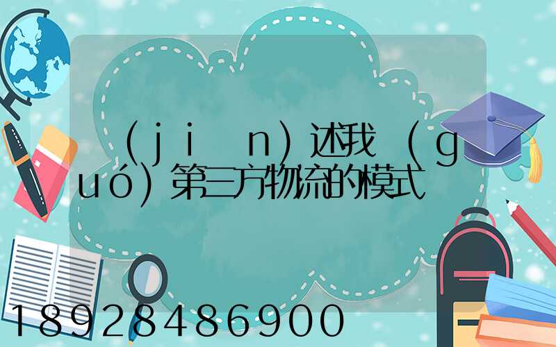 簡(jiǎn)述我國(guó)第三方物流的模式