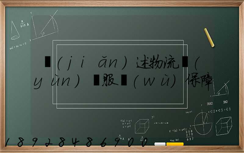 簡(jiǎn)述物流運(yùn)輸服務(wù)保障