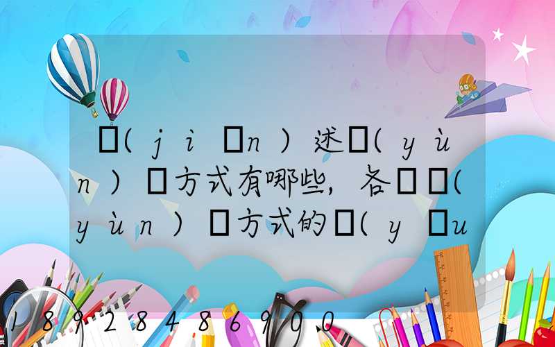 簡(jiǎn)述運(yùn)輸方式有哪些,各種運(yùn)輸方式的優(yōu)缺點(diǎn)