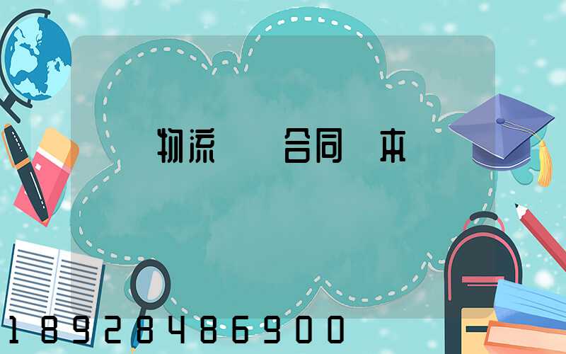 簡單物流運輸合同樣本