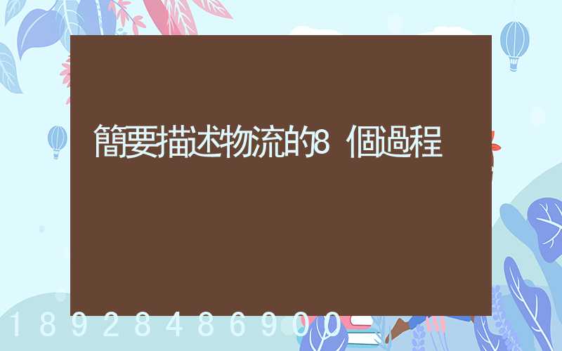 簡要描述物流的8個過程