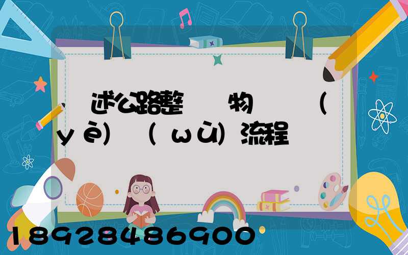 簡述公路整車貨物運輸業(yè)務(wù)流程