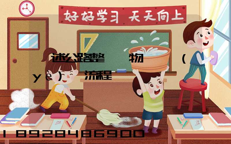 簡述公路整車貨物運輸業(yè)務流程