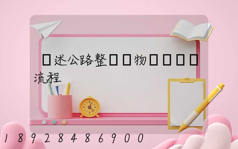 簡述公路整車貨物運輸業務流程