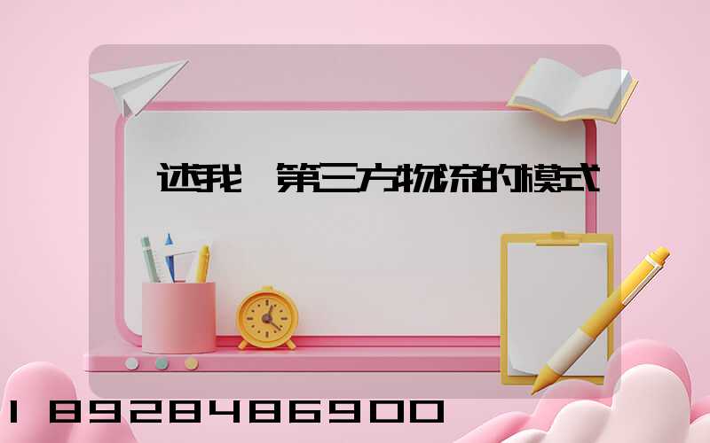 簡述我國第三方物流的模式