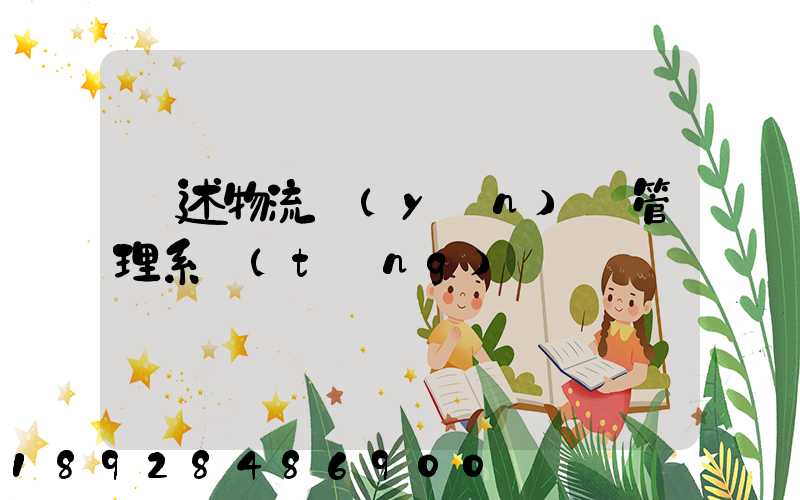簡述物流運(yùn)輸管理系統(tǒng)