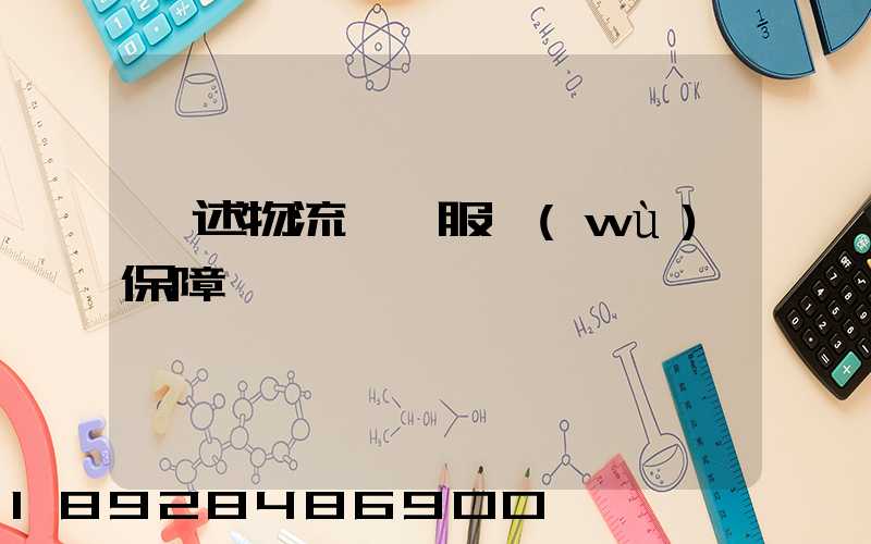 簡述物流運輸服務(wù)保障