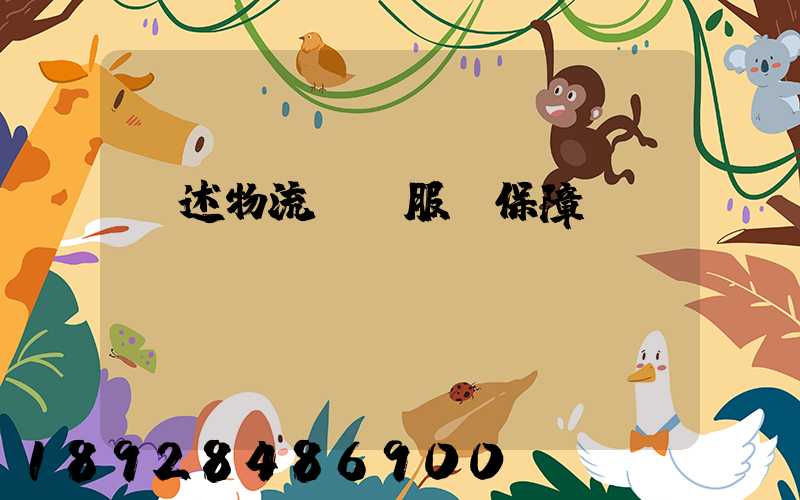 簡述物流運輸服務保障