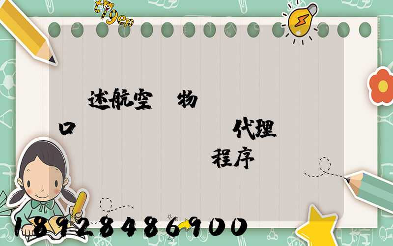 簡述航空貨物進(jìn)口運(yùn)輸代理業(yè)務(wù)程序。