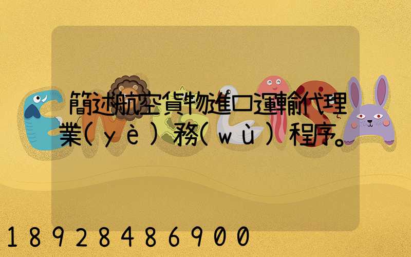 簡述航空貨物進口運輸代理業(yè)務(wù)程序。