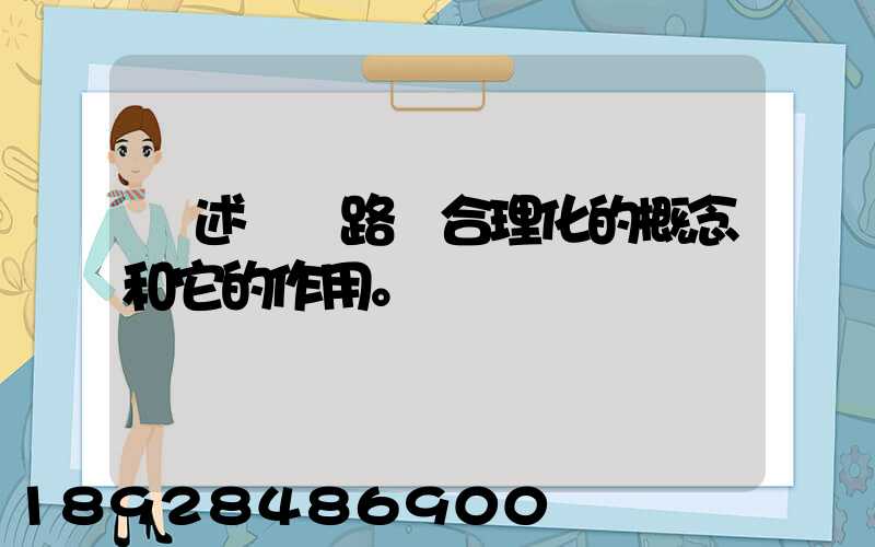 簡述運輸路線合理化的概念和它的作用。