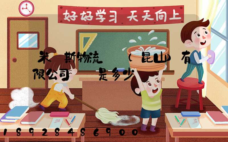 米亞斯物流設備(昆山)有限公司電話是多少