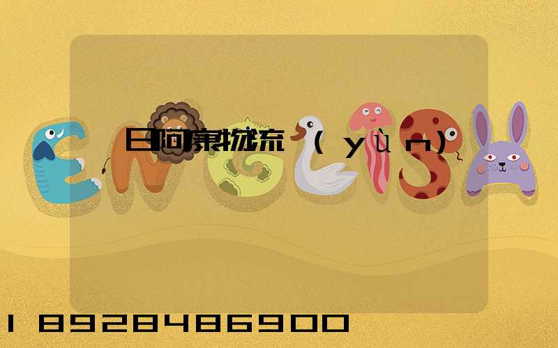 紅日阿康物流運(yùn)輸