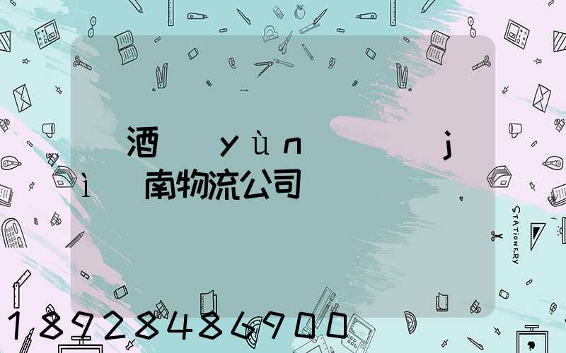紅酒運(yùn)輸濟(jì)南物流公司