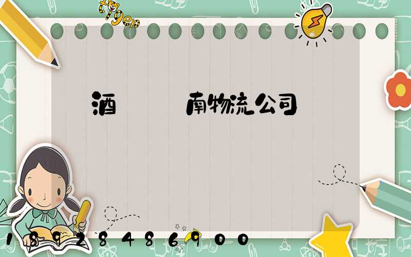 紅酒運輸濟南物流公司