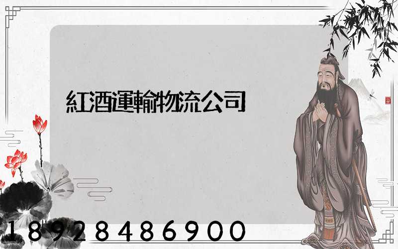 紅酒運輸物流公司