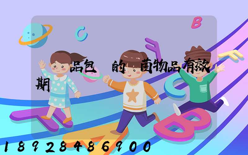 紡織品包裝的無菌物品有效期