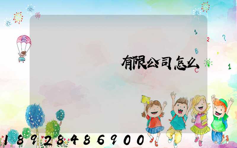 紹興圓騰運輸有限公司怎么樣