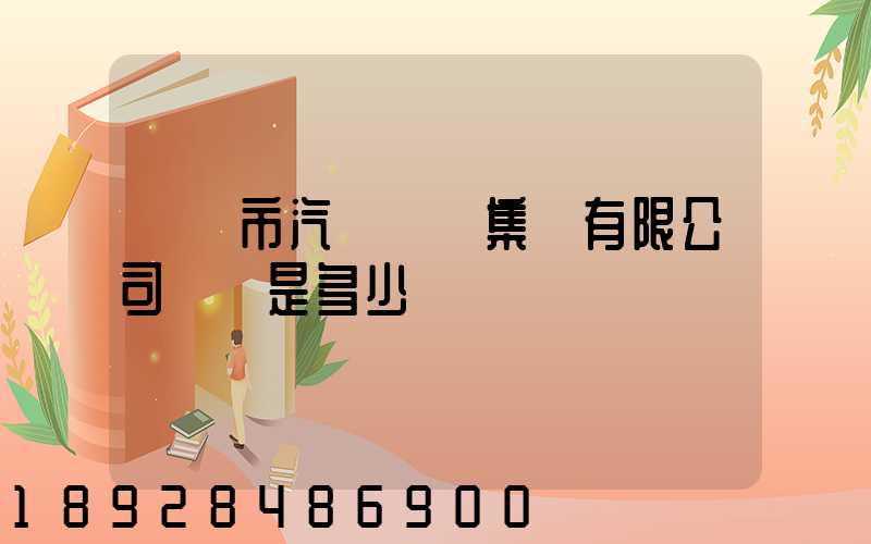 紹興市汽車運輸集團有限公司電話是多少
