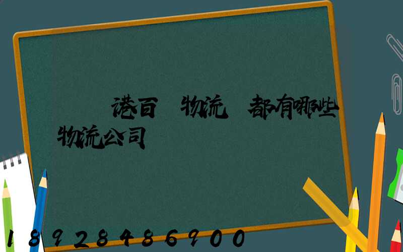 紹興港百貨物流園都有哪些物流公司