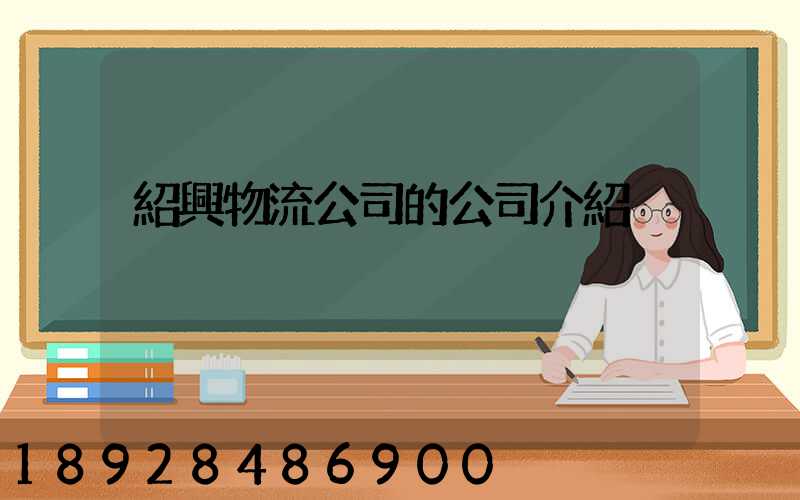 紹興物流公司的公司介紹