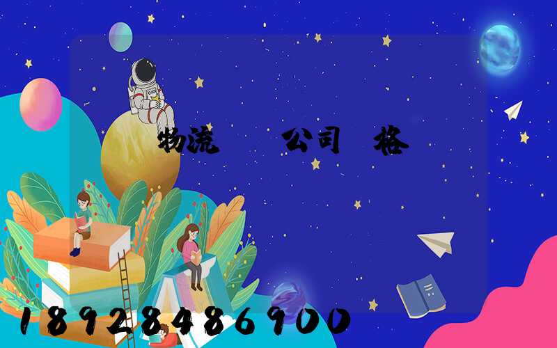 紹興物流運輸公司價格