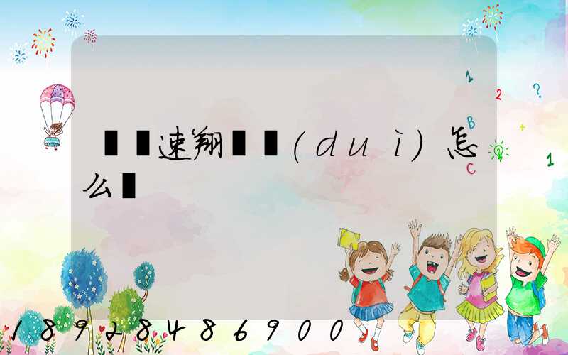 紹興速翔車隊(duì)怎么樣