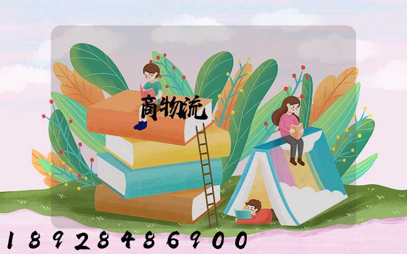 紹興電商物流運輸