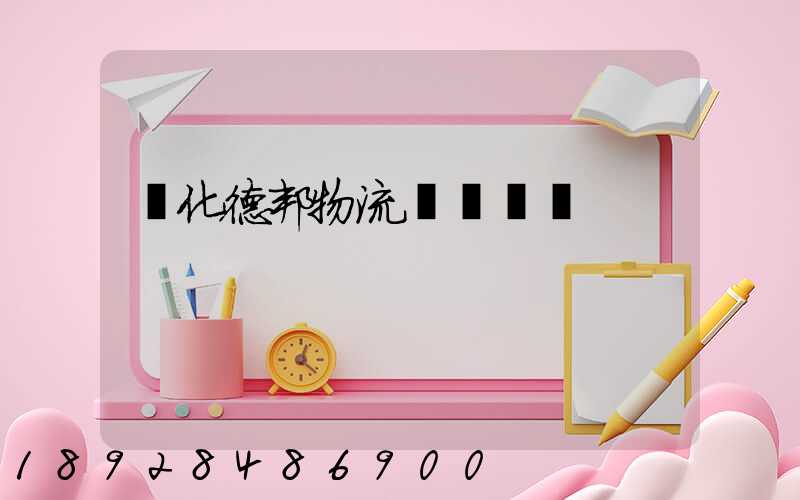 綏化德邦物流電話號碼