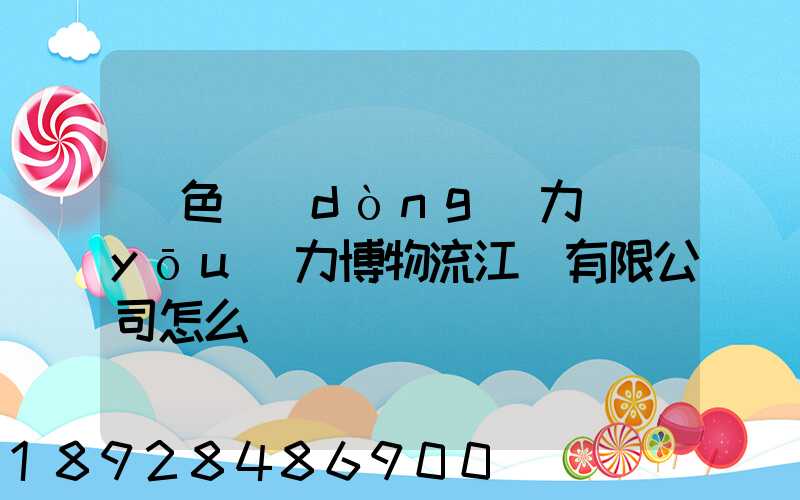 綠色動(dòng)力優(yōu)力博物流江蘇有限公司怎么樣